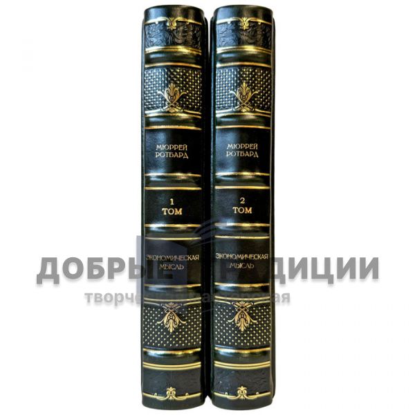 Мюррей Ротбард - Экономическая мысль в 2 томах. Подарочные книги в кожаном переплете