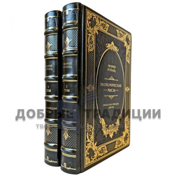 Мюррей Ротбард - Экономическая мысль в 2 томах. Подарочные книги в кожаном переплете