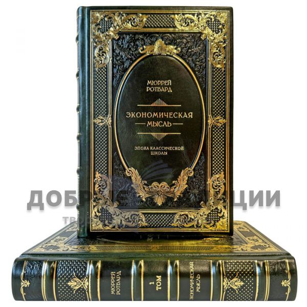 Мюррей Ротбард - Экономическая мысль в 2 томах. Подарочные книги в кожаном переплете