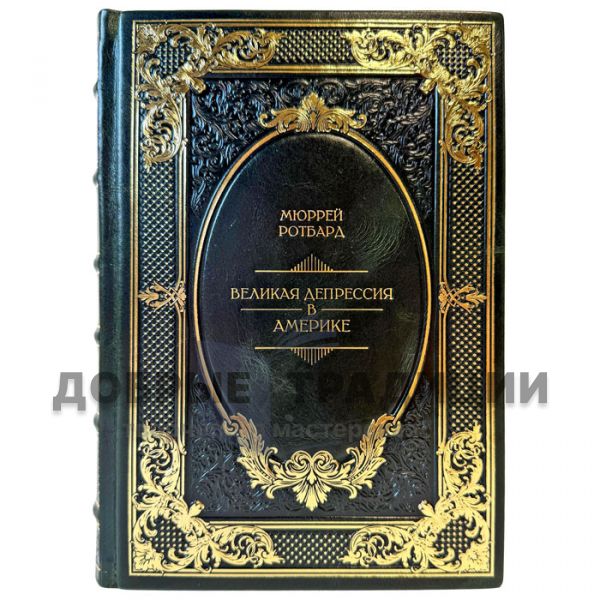 Мюррей Ротбард - Великая депрессия в Америке. Подарочная книга в переплете из натуральной кожи