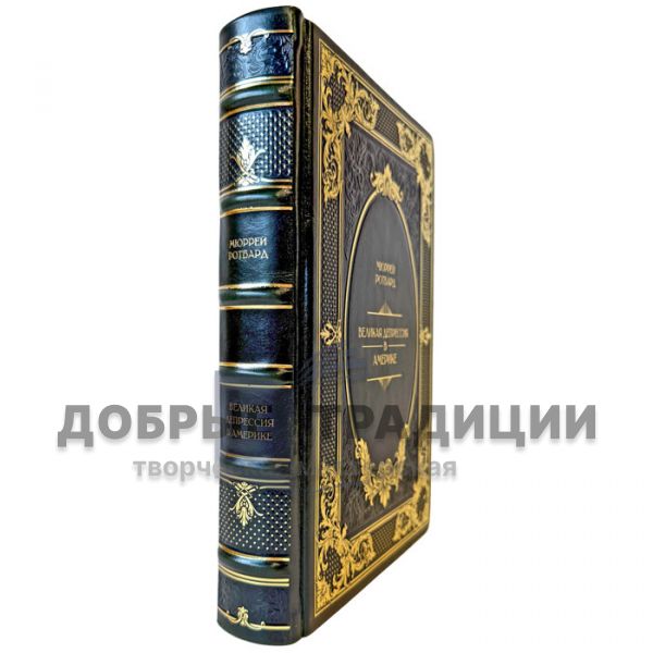 Мюррей Ротбард - Великая депрессия в Америке. Подарочная книга в переплете из натуральной кожи