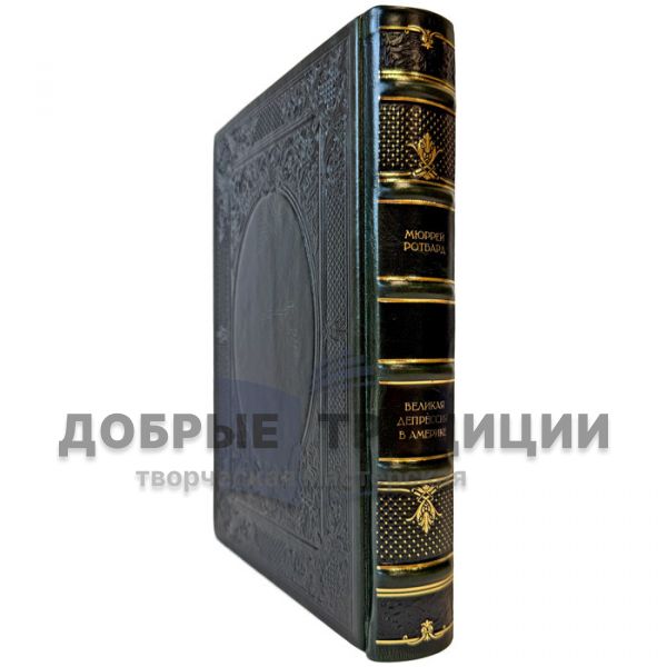 Мюррей Ротбард - Великая депрессия в Америке. Подарочная книга в переплете из натуральной кожи