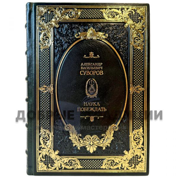 Александр Васильевич Суворов - Наука побеждать. Подарочная книга в кожаном переплете