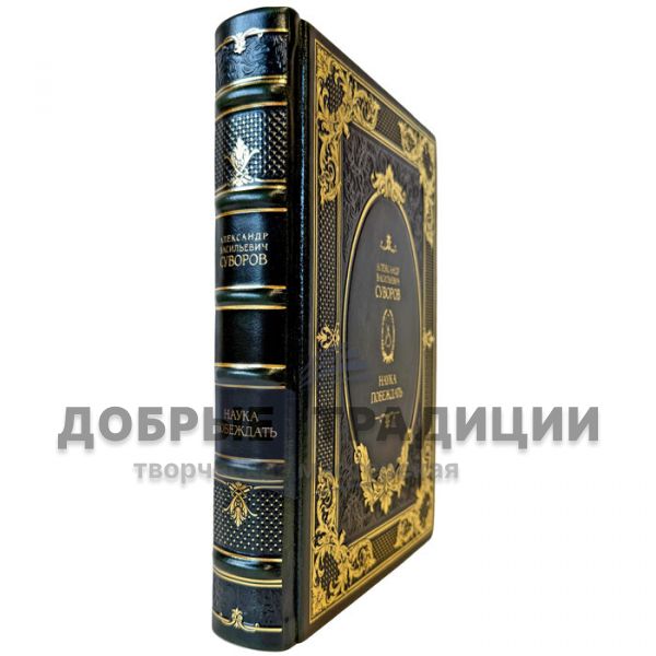 Александр Васильевич Суворов - Наука побеждать. Подарочная книга в кожаном переплете