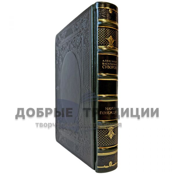 Александр Васильевич Суворов - Наука побеждать. Подарочная книга в кожаном переплете