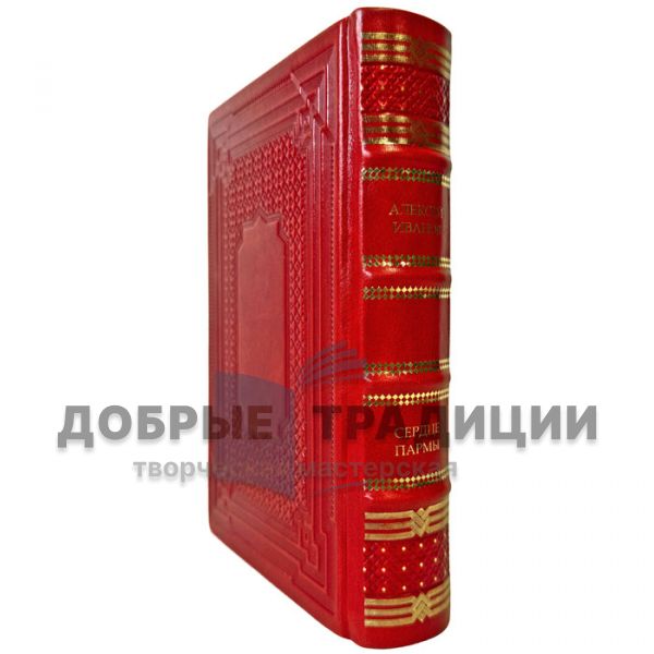 Alexey Ivanov - The Heart of Parma. A leather-bound gift book