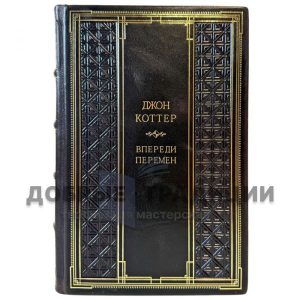 Джон Коттер - Впереди перемен. Подарочная книга в кожаном переплете