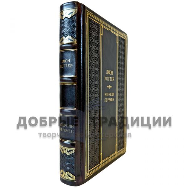 Джон Коттер - Впереди перемен. Подарочная книга в кожаном переплете