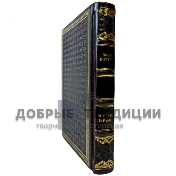 Джон Коттер - Впереди перемен. Подарочная книга в кожаном переплете