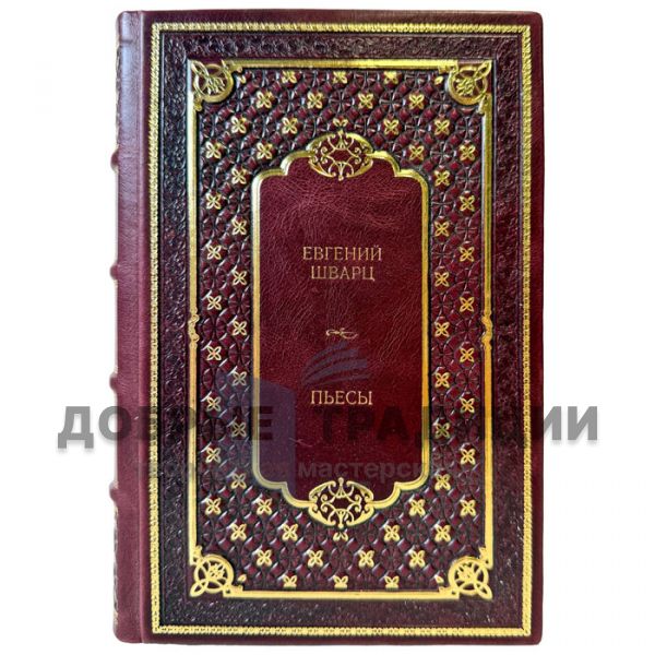 Евгений Шварц - Пьесы. Подарочная книга в кожаном переплете