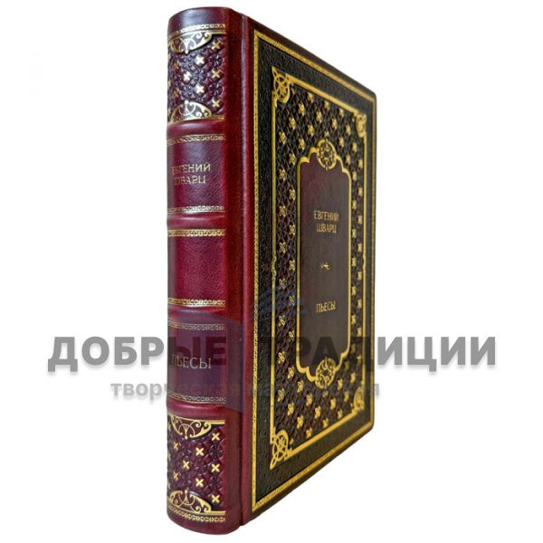 Евгений Шварц - Пьесы. Подарочная книга в кожаном переплете
