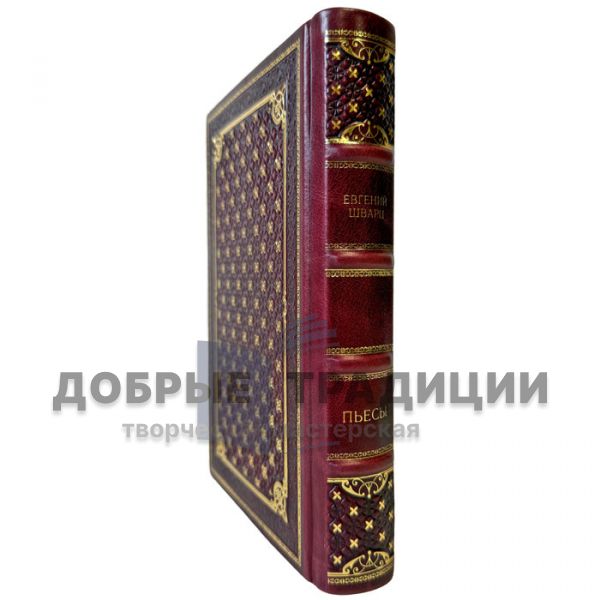 Евгений Шварц - Пьесы. Подарочная книга в кожаном переплете