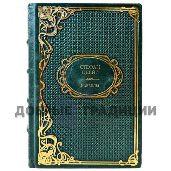 Stefan Zweig – Short Stories. A gift book in a leather binding