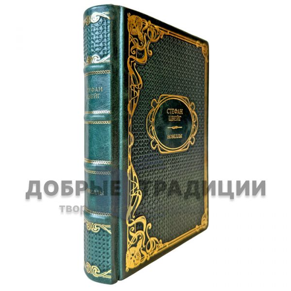Stefan Zweig – Short Stories. A gift book in a leather binding