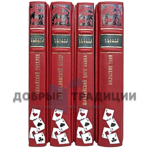 Эдвард Уитмор. Собрание в 4 томах. Подарочные книги в кожаном переплете