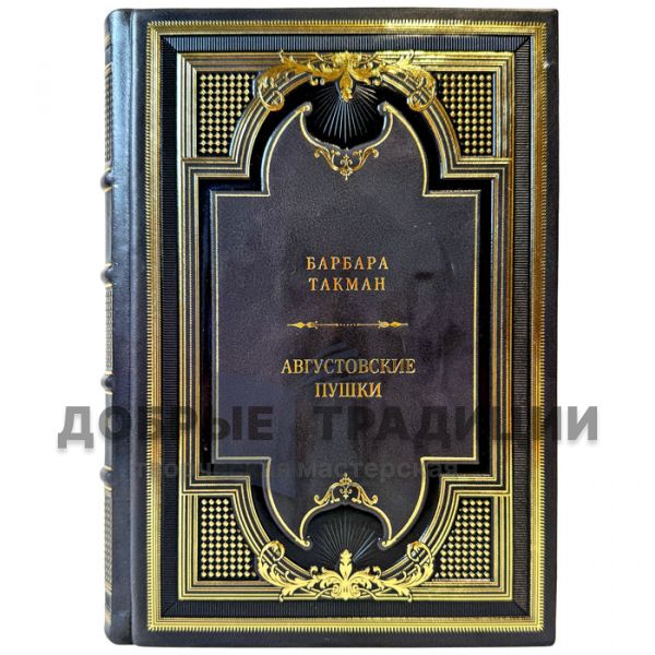 Barbara Tuchman – The Guns of August. A gift book in a leather binding