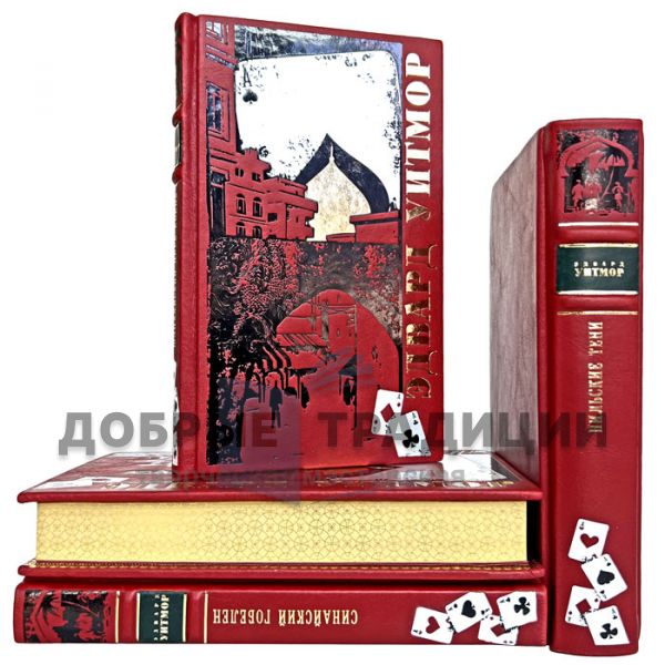 Эдвард Уитмор. Собрание в 4 томах. Подарочные книги в кожаном переплете
