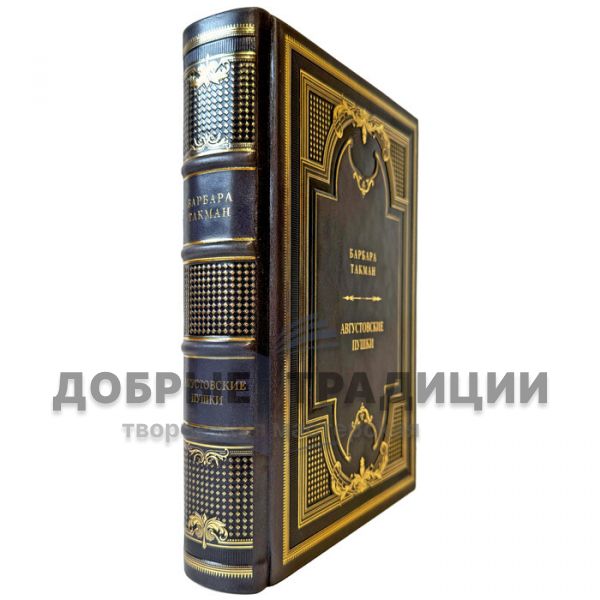 Barbara Tuchman – The Guns of August. A gift book in a leather binding