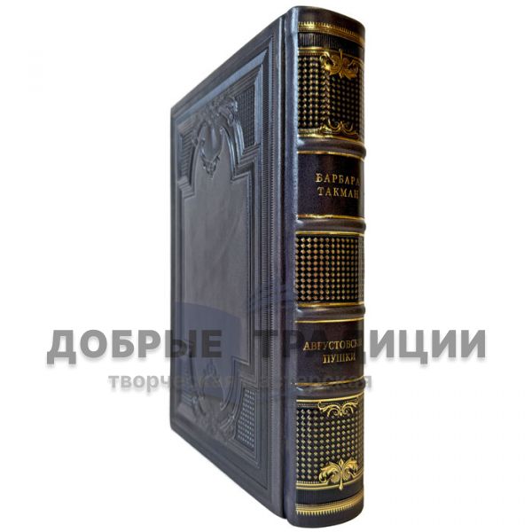 Barbara Tuchman – The Guns of August. A gift book in a leather binding