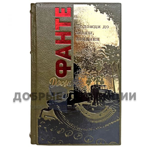 Джон Фанте - Подожди до весны, Бандини. Подарочная книга в кожаном переплёте