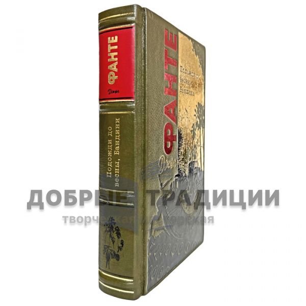 Джон Фанте - Подожди до весны, Бандини. Подарочная книга в кожаном переплёте