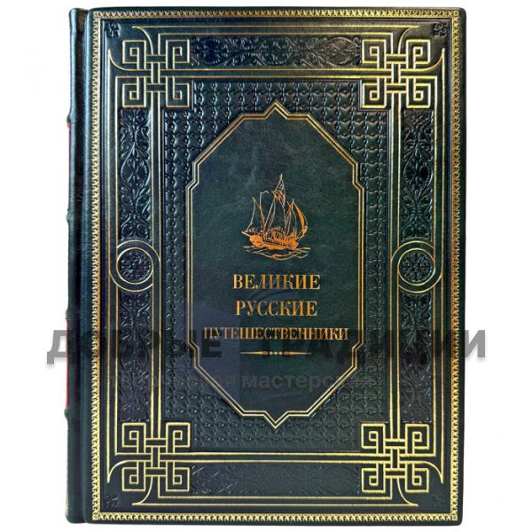 Великие русские путешественники. Подарочная книга в кожаном переплете