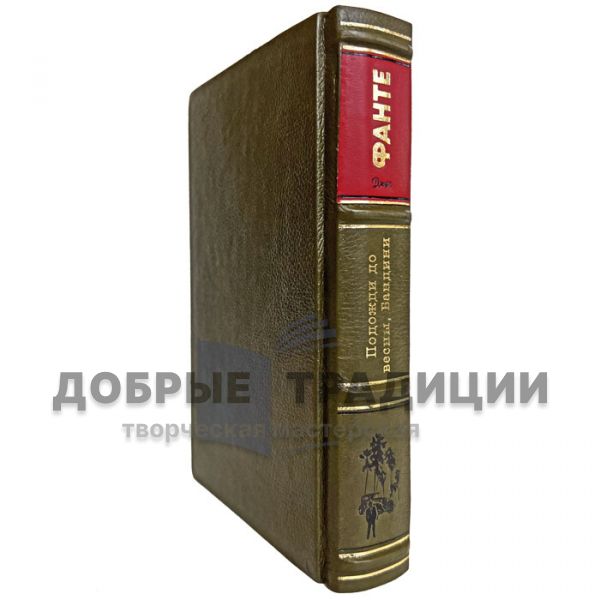 Джон Фанте - Подожди до весны, Бандини. Подарочная книга в кожаном переплёте