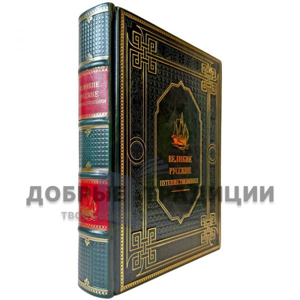 Великие русские путешественники. Подарочная книга в кожаном переплете