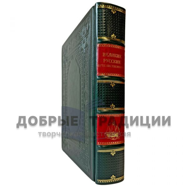 Великие русские путешественники. Подарочная книга в кожаном переплете