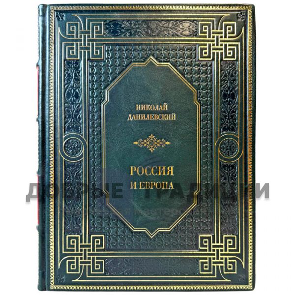 Nikolai Danilevsky - Russia and Europe. Leather-bound gift book