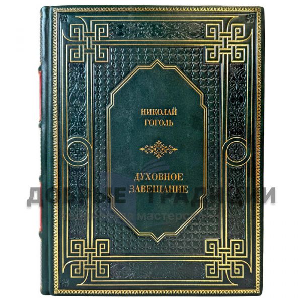Николай  Гоголь - Духовное завещание. Подарочная книга в кожаном переплете