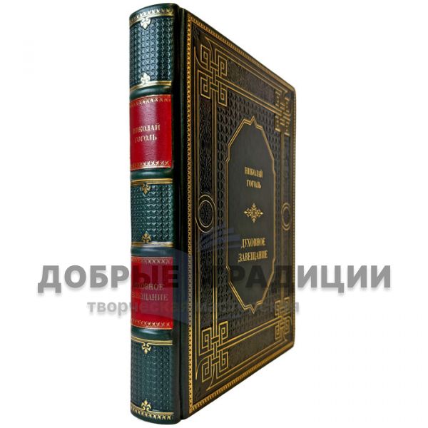 Николай  Гоголь - Духовное завещание. Подарочная книга в кожаном переплете