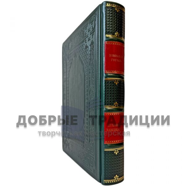 Николай  Гоголь - Духовное завещание. Подарочная книга в кожаном переплете