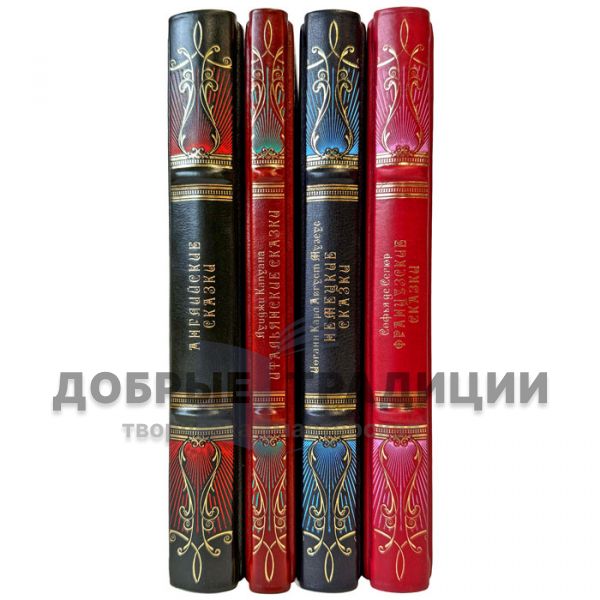 Сказки народов Европы в 4 томах. Подарочные книги в кожаном переплете