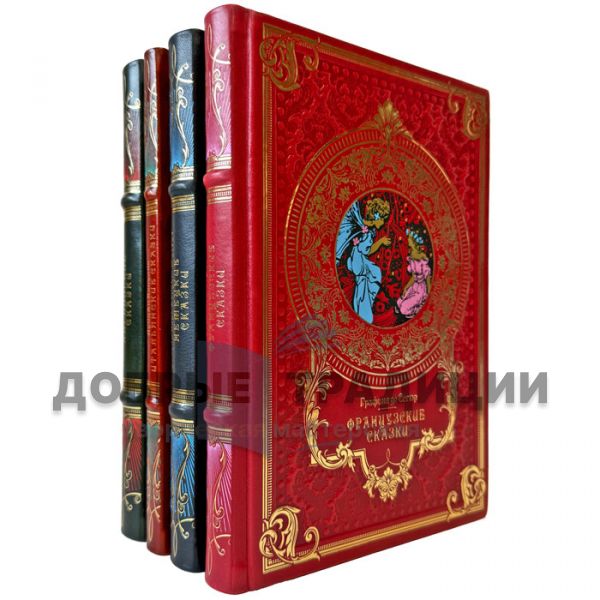 Сказки народов Европы в 4 томах. Подарочные книги в кожаном переплете