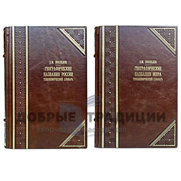 Geographical names of Russia and the world: toponymic dictionary in 2 volumes. E. Pospelov. Gift books bound in leather.