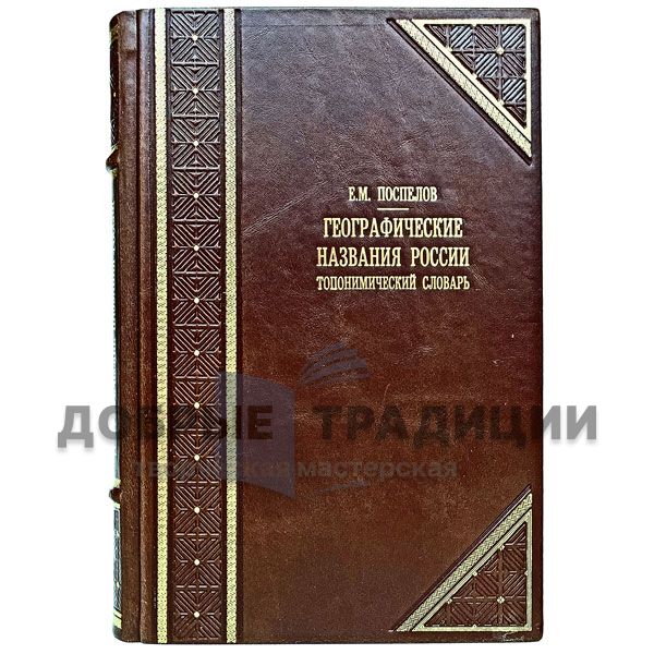 Географические названия России: топонимический словарь. Е. Поспелов. Подарочная книга в кожаном переплёте.