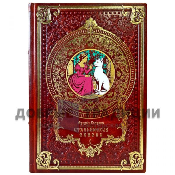 Итальянские сказки - Луиджи Капуана. Подарочная книга в кожаном переплете