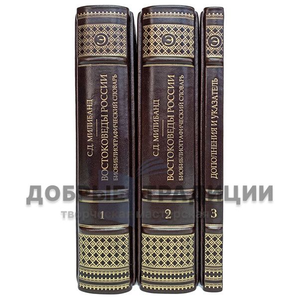 Orientalists Of Russia. Bio-bibliographic dictionary of the 3 books. Gift books bound in leather.