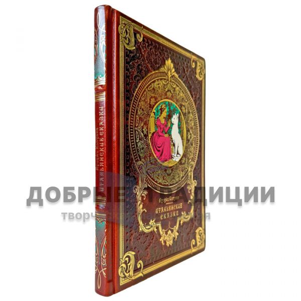 Итальянские сказки - Луиджи Капуана. Подарочная книга в кожаном переплете