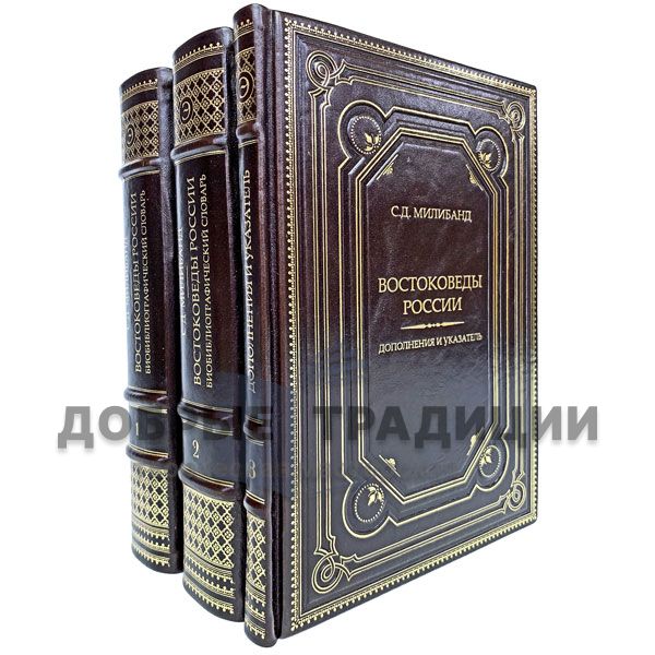 Orientalists Of Russia. Bio-bibliographic dictionary of the 3 books. Gift books bound in leather.