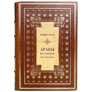 Юджин Роган - Арабы. История. XVI-XXI вв. Подарочная книга в кожаном переплёте