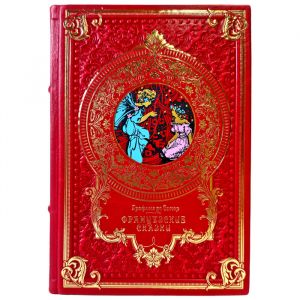 Французские сказки - Графиня де Сегюр. Подарочная книга в кожаном переплете