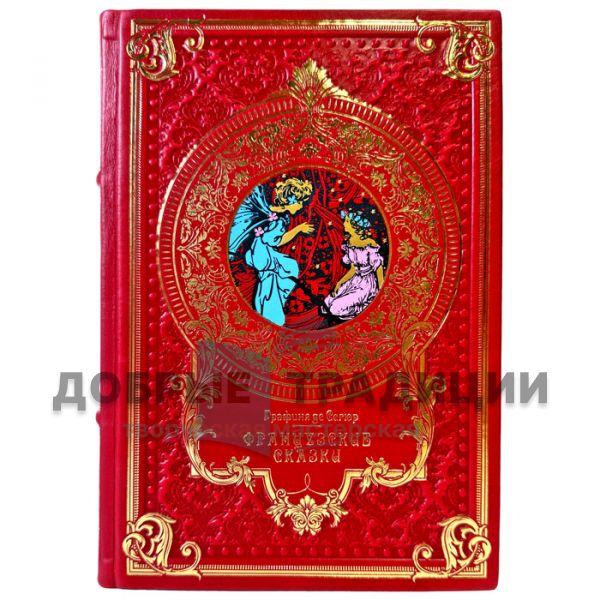 Французские сказки - Графиня де Сегюр. Подарочная книга в кожаном переплете