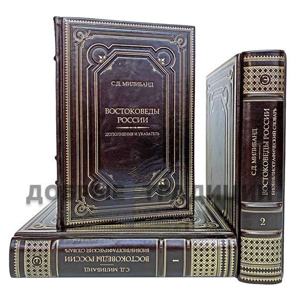 Orientalists Of Russia. Bio-bibliographic dictionary of the 3 books. Gift books bound in leather.