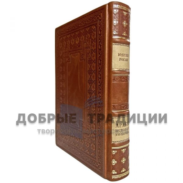 Eugene Rogan - The Arabs. History. XVI-XXI centuries. Gift book bound in leather