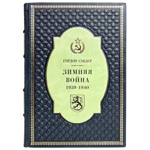 Гордон Сандер - Зимняя война 1939-1940 гг. Подарочная книга в кожаном переплёте