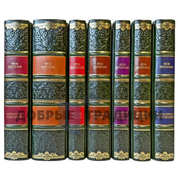 Яков Перельман - Собрание в 7 томах. Подарочные книги в кожаном переплете