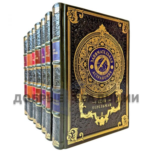 Яков Перельман - Собрание в 7 томах. Подарочные книги в кожаном переплете