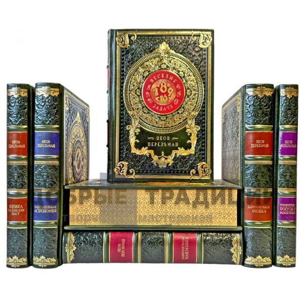 Яков Перельман - Собрание в 7 томах. Подарочные книги в кожаном переплете